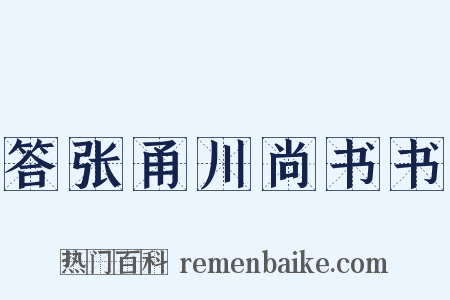 答张甬川尚书书是什么意思的图片
